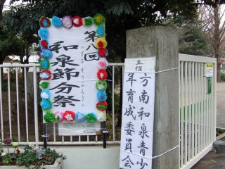 和泉節分祭