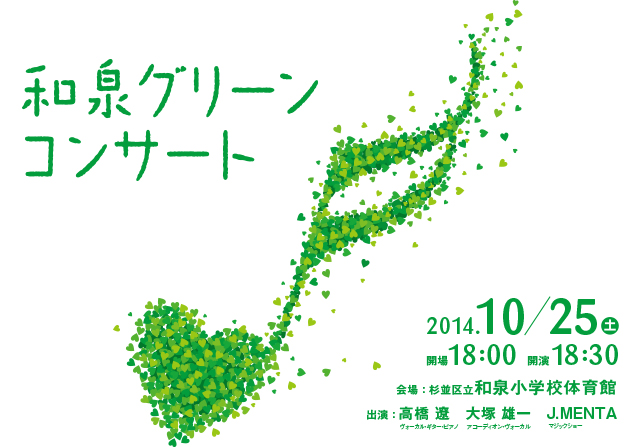 グリーンコンサート2014