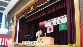 杉並和泉学園開校式