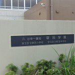 足立区立新田学園