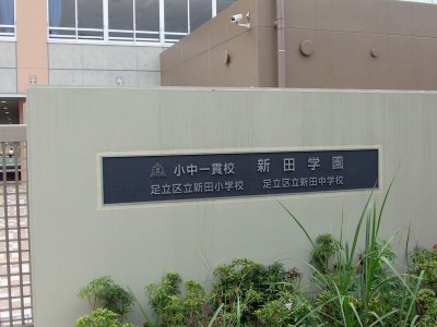 足立区立新田学園