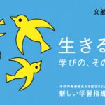 学習指導要領「生きる力」