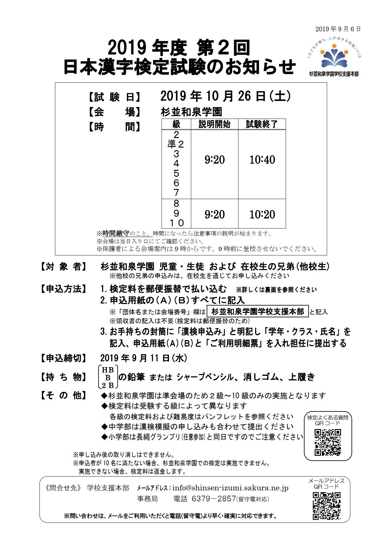 19年度 第2回 日本漢字検定試験のお知らせ 杉並和泉学園 学校支援本部