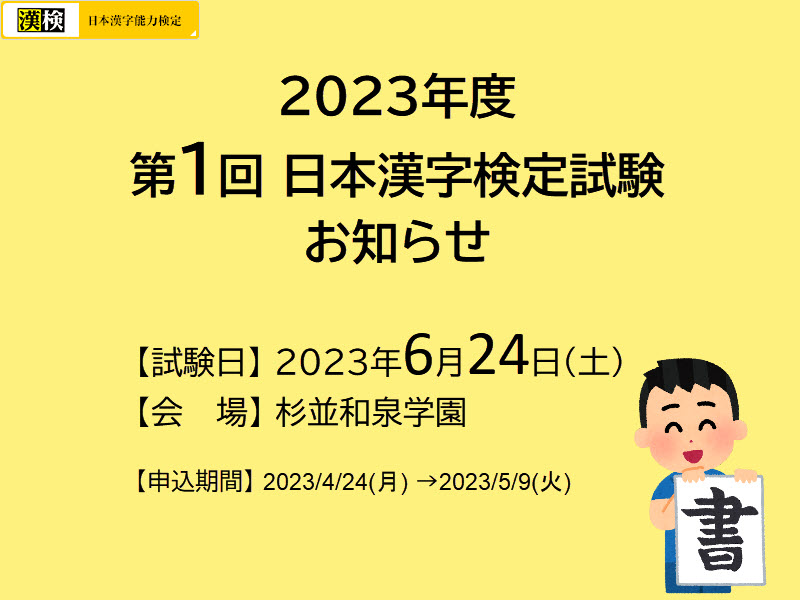 2023年度 第1回 日本漢字検定試験のお知らせ