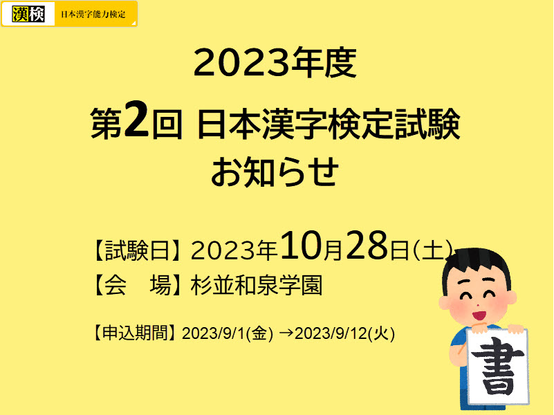 2023年度 第2回 日本漢字検定試験のお知らせ