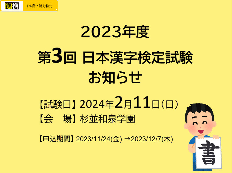 2023年度 第3回 日本漢字検定試験のお知らせ