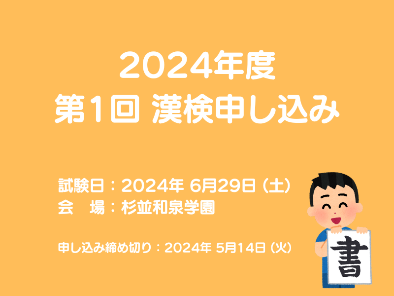 2024年度 第1回 日本漢字検定試験のお知らせ