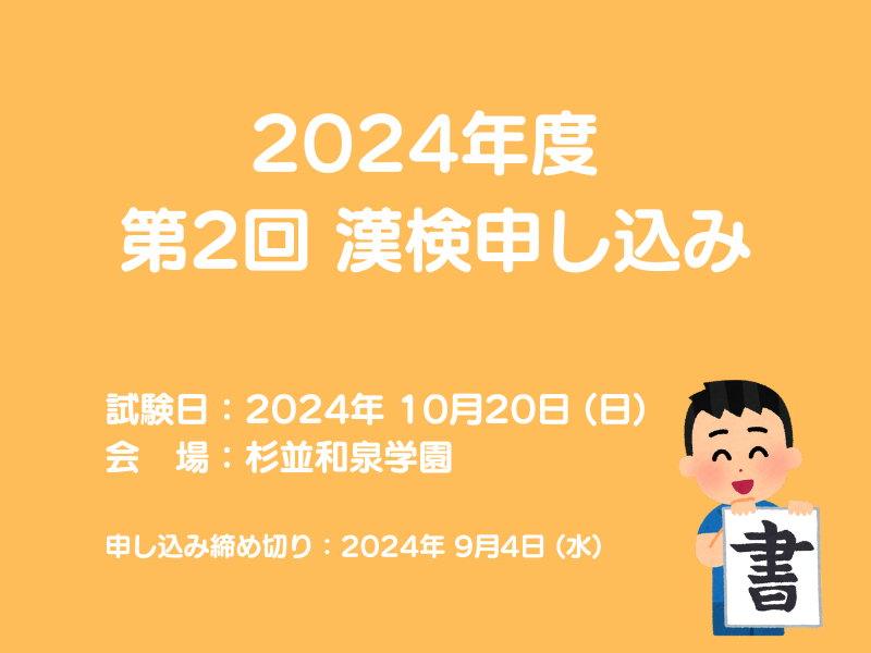 2024年度 第2回 日本漢字検定試験のお知らせ