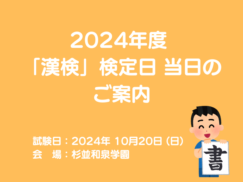 第2回「漢検」検定日当日のご案内