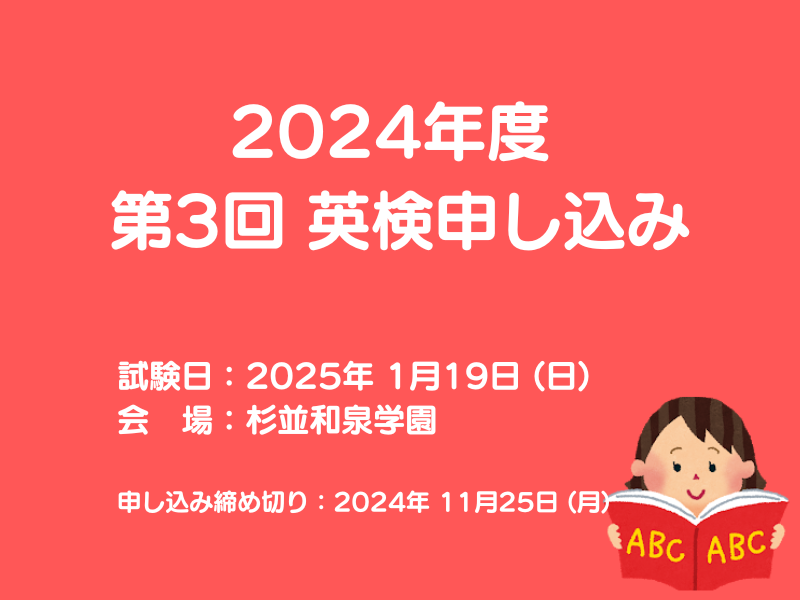 2024年度 第3回 実用英語技能検定試験のお知らせ