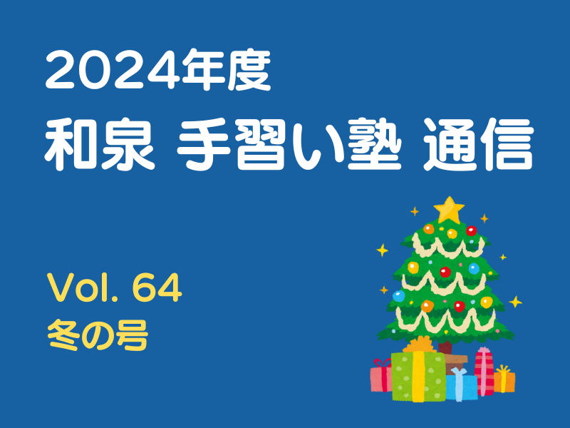 和泉手習い塾通信 Vol.64 冬の号