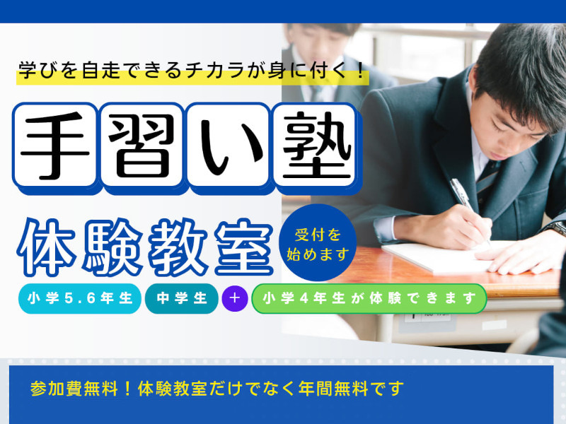 手習い塾 体験教室のご案内