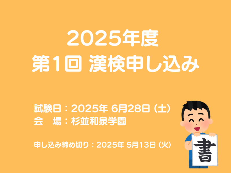 2025年度 第1回 日本漢字検定試験のお知らせ