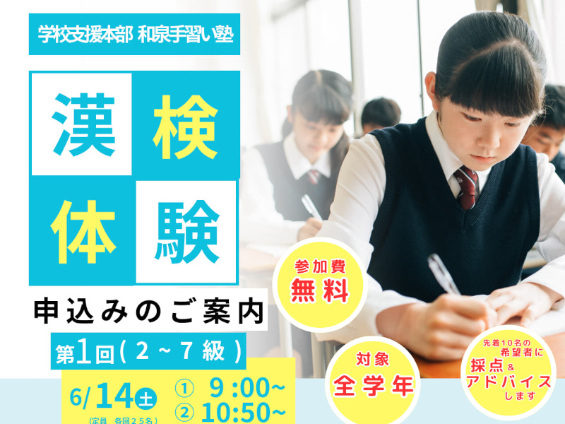 第1回 漢検体験(2～7級) 申し込みのご案内