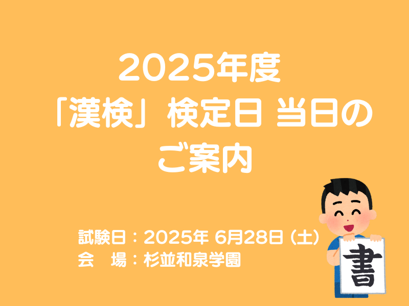 第1回「漢検」検定日当日のご案内