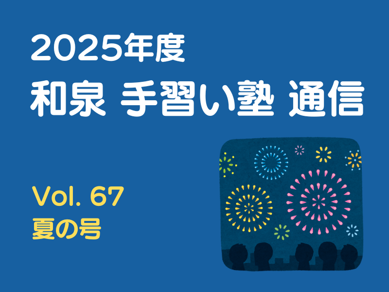 和泉手習い塾通信 Vol.67 夏の号