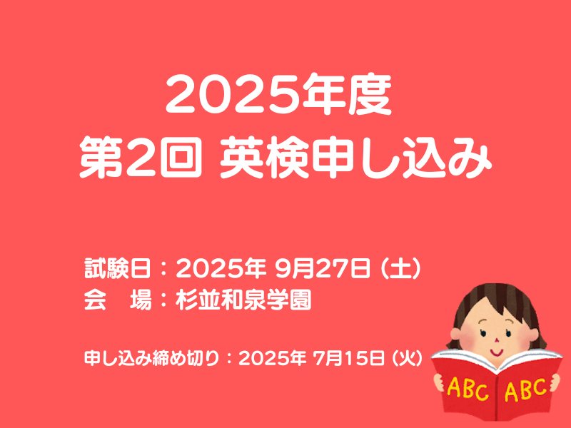 2025年度 第2回 実用英語技能検定試験のお知らせ