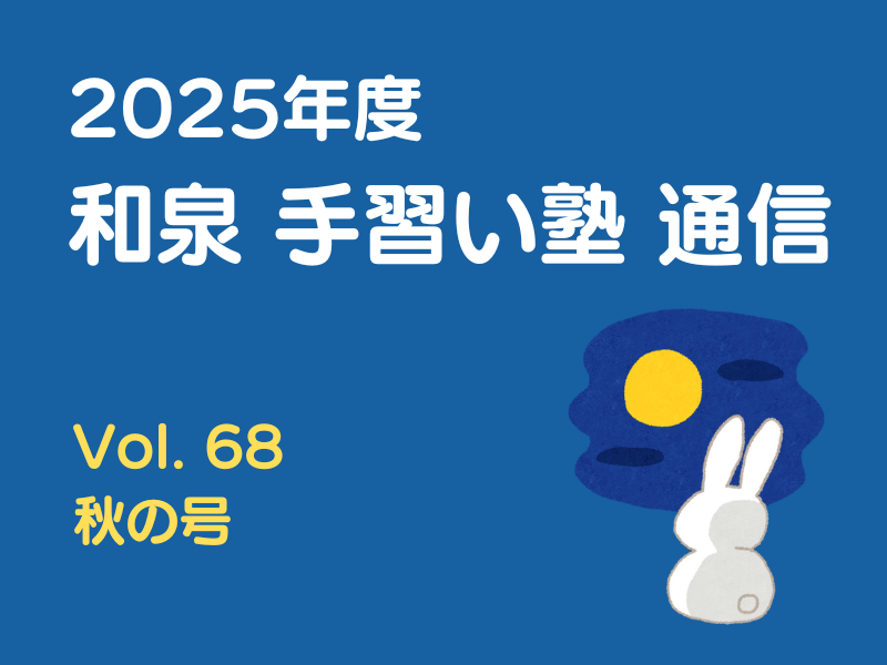 和泉手習い塾通信 Vol.68 秋の号
