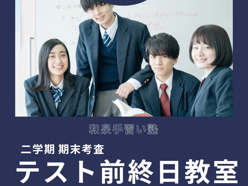 和泉⼿習い塾 ⼆学期 期末考査 テスト前 終⽇教室