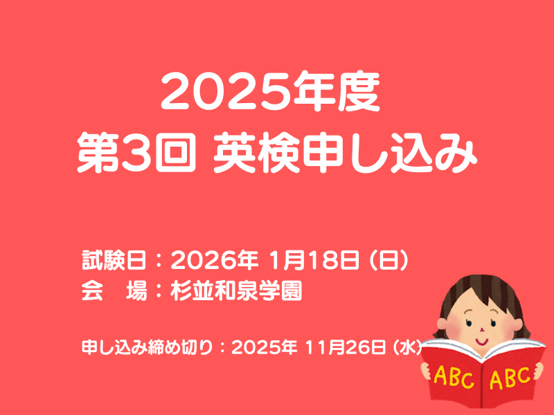 2025年度 第3回 実用英語技能検定試験のお知らせ