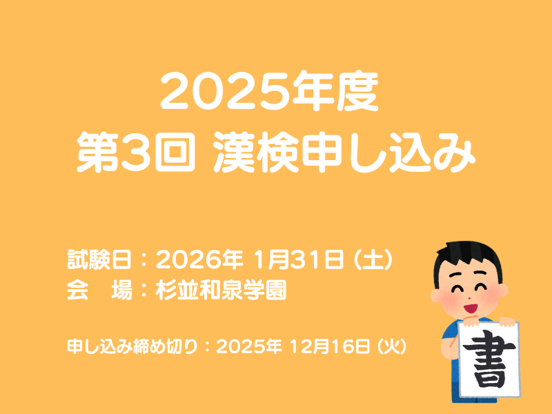2025年度 第3回 日本漢字検定試験のお知らせ