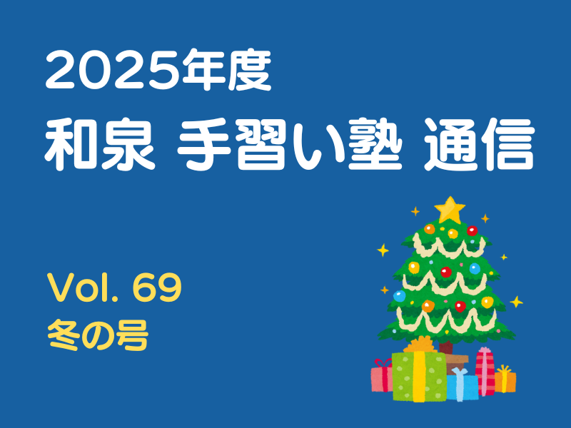 和泉手習い塾通信 Vol.69 冬の号