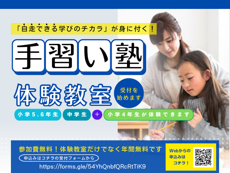 手習い塾 体験教室 受付を始めます