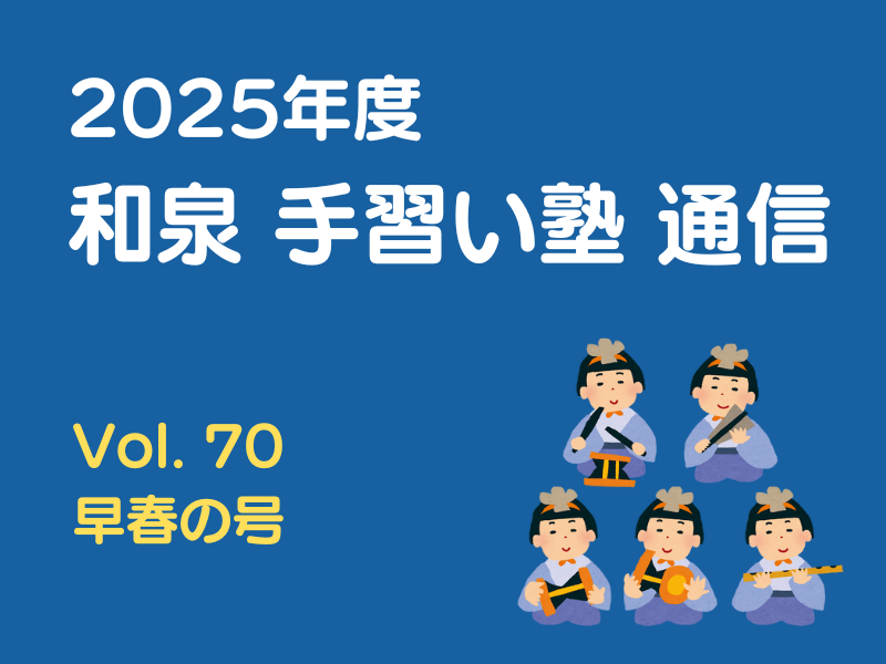 和泉手習い塾通信 Vol.70 早春の号