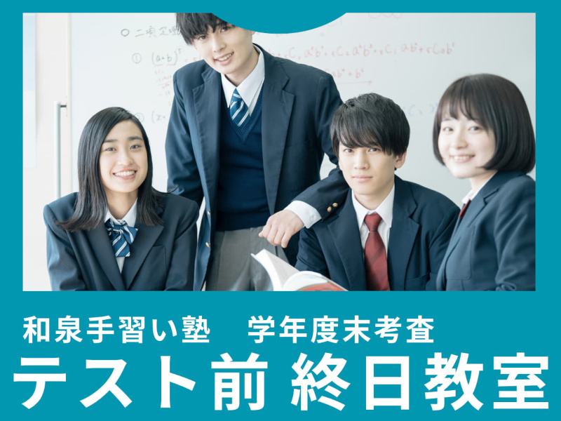 ⼿習い塾 学年度末考査 テスト前 終⽇教室